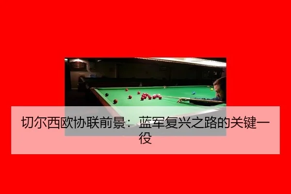 切尔西欧协联前景：蓝军复兴之路的关键一役
