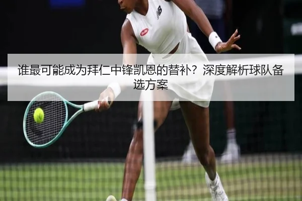 谁最可能成为拜仁中锋凯恩的替补？深度解析球队备选方案